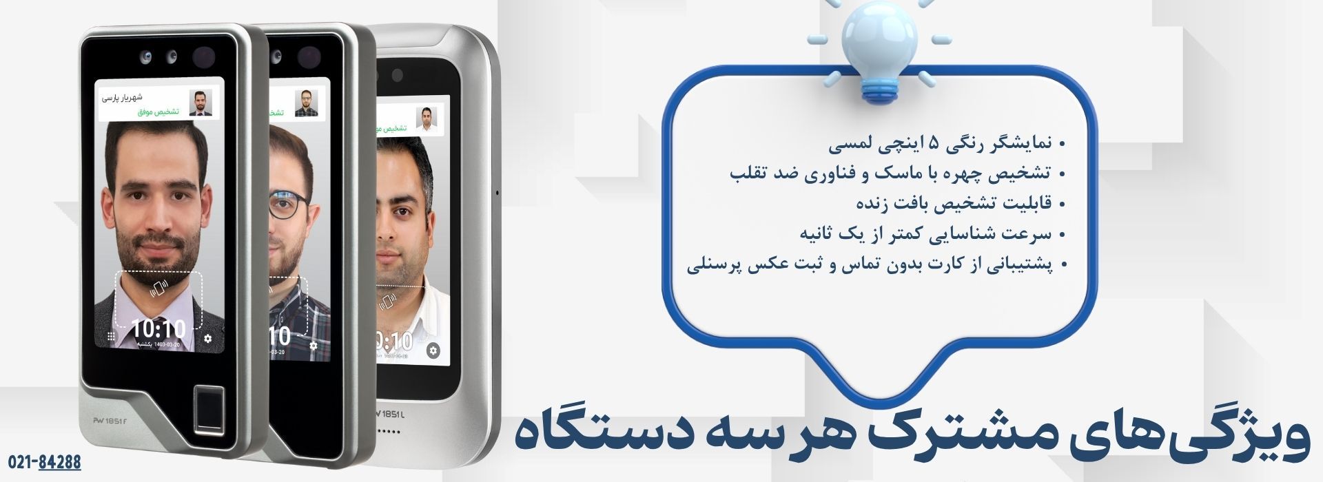 ویژگی های مشترک دستگاه های حضور و غیاب سری 1851